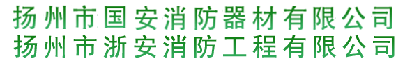 揚(yáng)州市國(guó)安消防器材有限公司